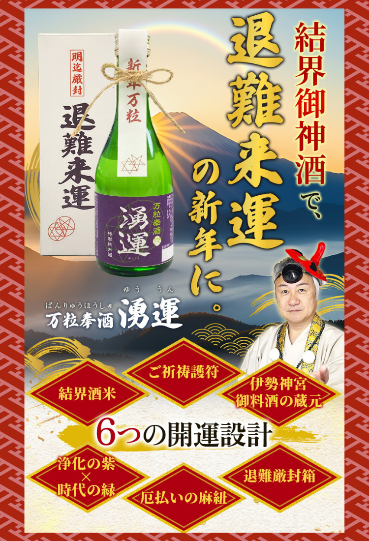 万粒奉酒・湧酒